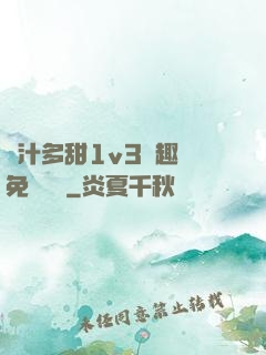 嬌汁多甜1v3筆趣閣免費閱讀