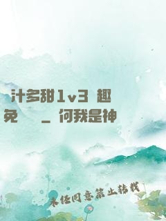 嬌汁多甜1v3筆趣閣免費閱讀