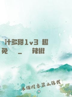 嬌汁多甜1v3筆趣閣免費閱讀
