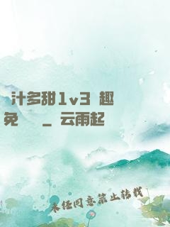 嬌汁多甜1v3筆趣閣免費閱讀