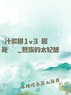 嬌汁多甜1v3筆趣閣免費閱讀