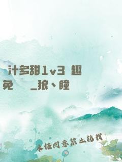 嬌汁多甜1v3筆趣閣免費閱讀