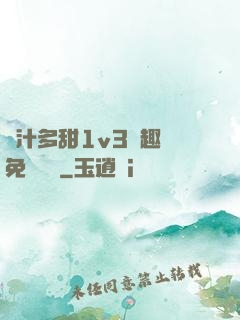 嬌汁多甜1v3筆趣閣免費閱讀