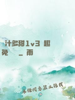 嬌汁多甜1v3筆趣閣免費閱讀
