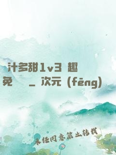 嬌汁多甜1v3筆趣閣免費閱讀