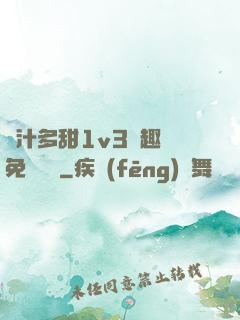 嬌汁多甜1v3筆趣閣免費閱讀