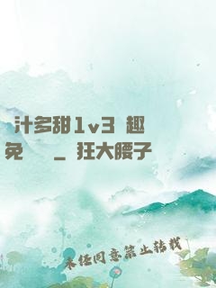 嬌汁多甜1v3筆趣閣免費閱讀