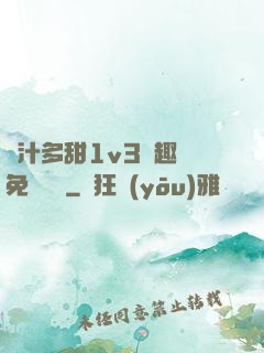 嬌汁多甜1v3筆趣閣免費閱讀