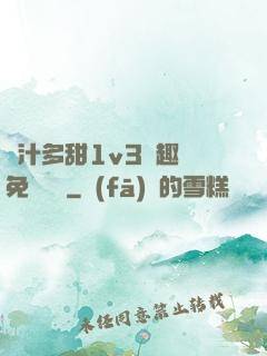 嬌汁多甜1v3筆趣閣免費閱讀
