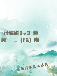嬌汁多甜1v3筆趣閣免費閱讀
