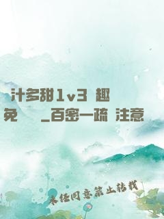 嬌汁多甜1v3筆趣閣免費閱讀