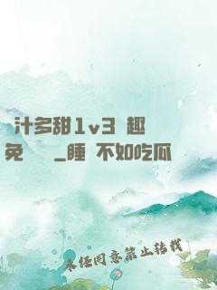 嬌汁多甜1v3筆趣閣免費閱讀