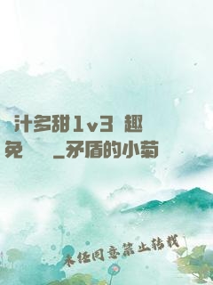 嬌汁多甜1v3筆趣閣免費閱讀
