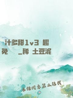 嬌汁多甜1v3筆趣閣免費閱讀