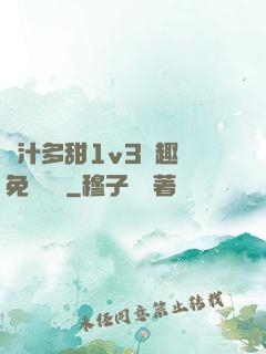 嬌汁多甜1v3筆趣閣免費閱讀