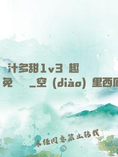 嬌汁多甜1v3筆趣閣免費閱讀