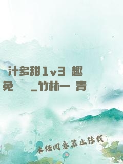 嬌汁多甜1v3筆趣閣免費閱讀