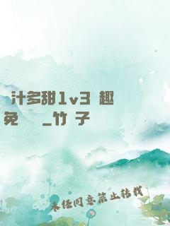 嬌汁多甜1v3筆趣閣免費閱讀