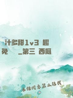 嬌汁多甜1v3筆趣閣免費閱讀