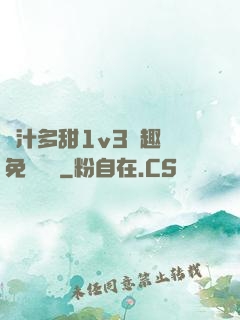 嬌汁多甜1v3筆趣閣免費閱讀