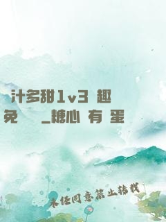 嬌汁多甜1v3筆趣閣免費閱讀