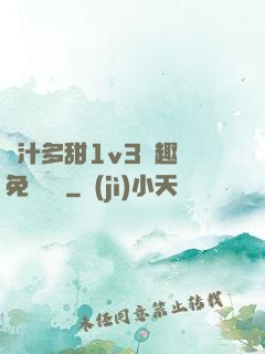 嬌汁多甜1v3筆趣閣免費閱讀