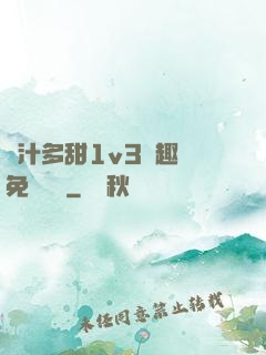 嬌汁多甜1v3筆趣閣免費閱讀