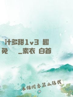 嬌汁多甜1v3筆趣閣免費閱讀