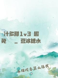 嬌汁多甜1v3筆趣閣免費閱讀