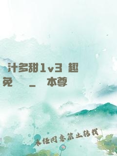 嬌汁多甜1v3筆趣閣免費閱讀
