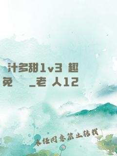 嬌汁多甜1v3筆趣閣免費閱讀
