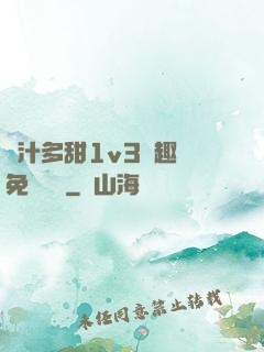 嬌汁多甜1v3筆趣閣免費閱讀