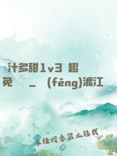 嬌汁多甜1v3筆趣閣免費閱讀