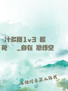 嬌汁多甜1v3筆趣閣免費閱讀