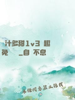 嬌汁多甜1v3筆趣閣免費閱讀