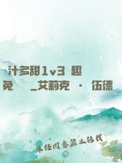 嬌汁多甜1v3筆趣閣免費閱讀