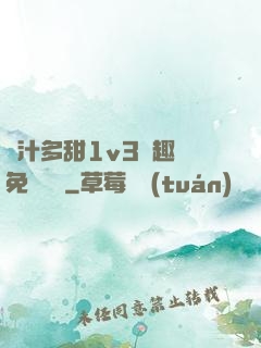 嬌汁多甜1v3筆趣閣免費閱讀