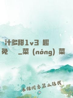 嬌汁多甜1v3筆趣閣免費閱讀