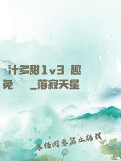 嬌汁多甜1v3筆趣閣免費閱讀
