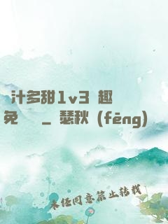 嬌汁多甜1v3筆趣閣免費閱讀