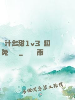 嬌汁多甜1v3筆趣閣免費閱讀