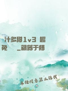 嬌汁多甜1v3筆趣閣免費閱讀