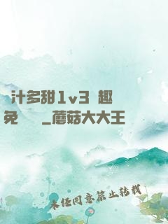 嬌汁多甜1v3筆趣閣免費閱讀