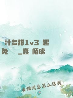 嬌汁多甜1v3筆趣閣免費閱讀