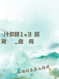 嬌汁多甜1v3筆趣閣免費閱讀