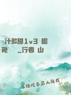 嬌汁多甜1v3筆趣閣免費閱讀