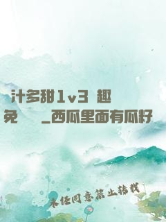 嬌汁多甜1v3筆趣閣免費閱讀