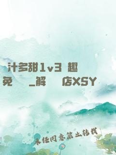 嬌汁多甜1v3筆趣閣免費閱讀