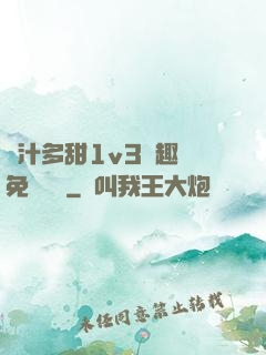 嬌汁多甜1v3筆趣閣免費閱讀