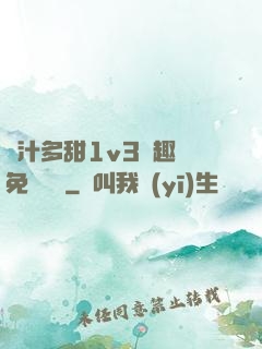 嬌汁多甜1v3筆趣閣免費閱讀